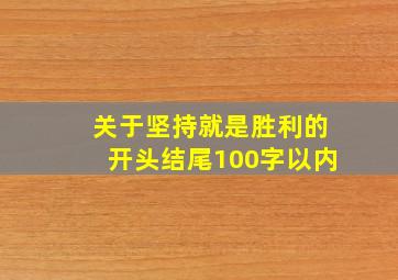 关于坚持就是胜利的开头结尾100字以内