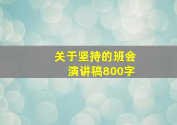 关于坚持的班会演讲稿800字