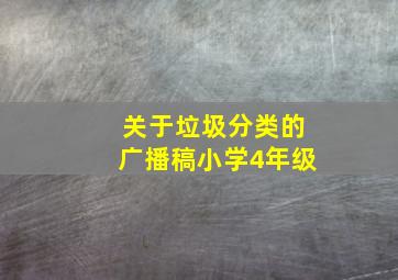 关于垃圾分类的广播稿小学4年级