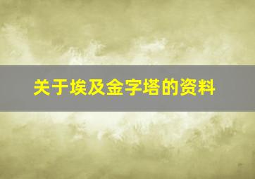 关于埃及金字塔的资料