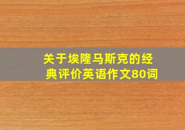 关于埃隆马斯克的经典评价英语作文80词