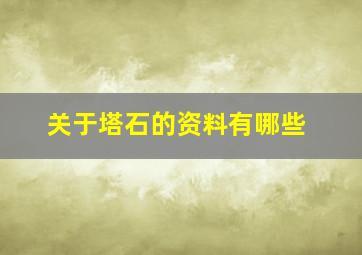 关于塔石的资料有哪些