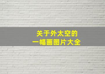 关于外太空的一幅画图片大全