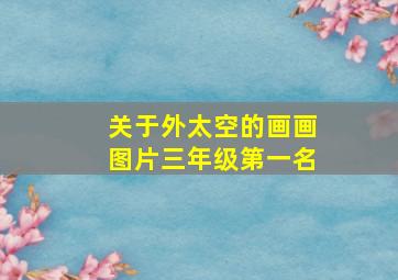 关于外太空的画画图片三年级第一名