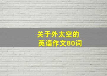 关于外太空的英语作文80词