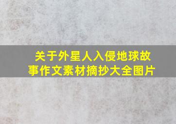 关于外星人入侵地球故事作文素材摘抄大全图片