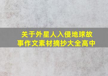 关于外星人入侵地球故事作文素材摘抄大全高中