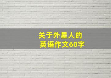 关于外星人的英语作文60字