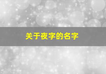 关于夜字的名字