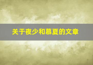 关于夜少和慕夏的文章