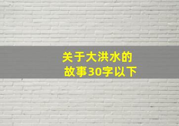 关于大洪水的故事30字以下