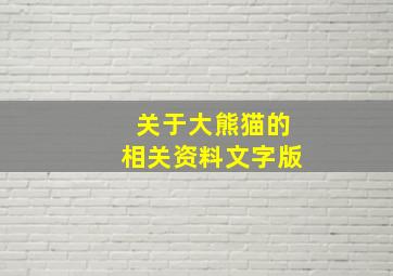 关于大熊猫的相关资料文字版