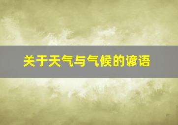 关于天气与气候的谚语