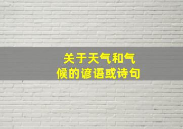 关于天气和气候的谚语或诗句