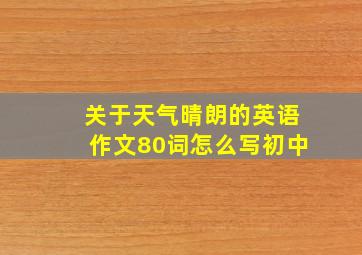 关于天气晴朗的英语作文80词怎么写初中