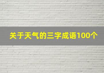 关于天气的三字成语100个