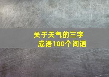 关于天气的三字成语100个词语