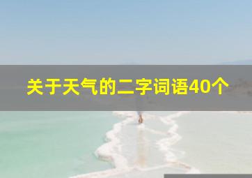 关于天气的二字词语40个