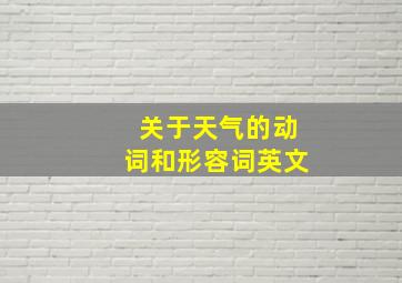 关于天气的动词和形容词英文