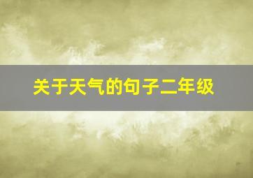 关于天气的句子二年级