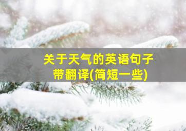 关于天气的英语句子带翻译(简短一些)