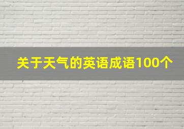 关于天气的英语成语100个