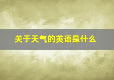 关于天气的英语是什么