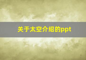 关于太空介绍的ppt