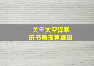 关于太空探索的书籍推荐理由