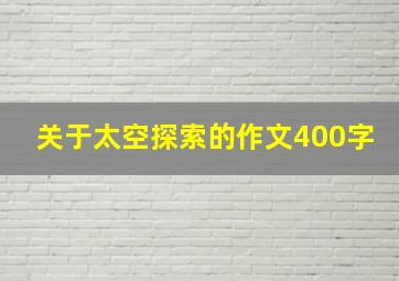 关于太空探索的作文400字