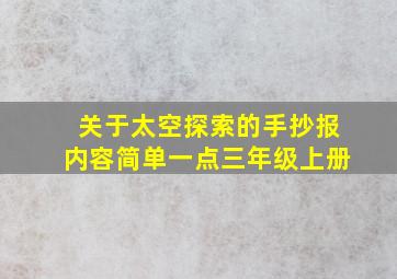 关于太空探索的手抄报内容简单一点三年级上册