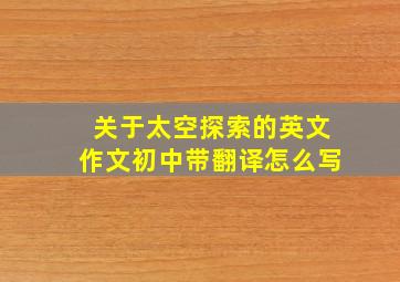 关于太空探索的英文作文初中带翻译怎么写