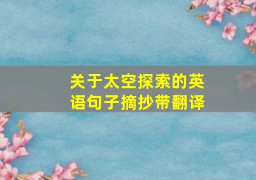 关于太空探索的英语句子摘抄带翻译