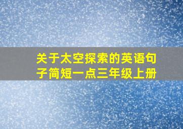 关于太空探索的英语句子简短一点三年级上册