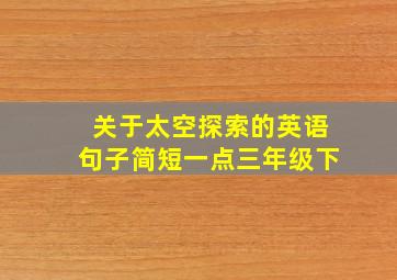 关于太空探索的英语句子简短一点三年级下