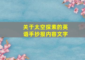 关于太空探索的英语手抄报内容文字