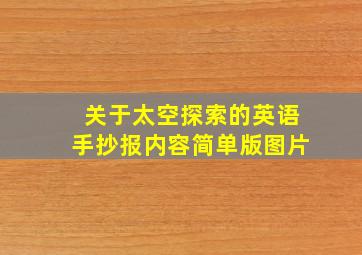 关于太空探索的英语手抄报内容简单版图片