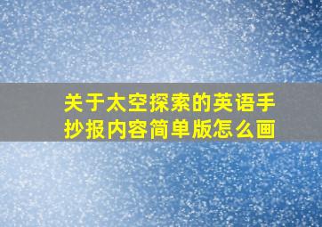 关于太空探索的英语手抄报内容简单版怎么画