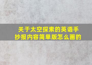 关于太空探索的英语手抄报内容简单版怎么画的