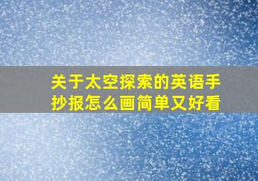 关于太空探索的英语手抄报怎么画简单又好看