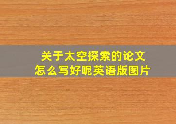 关于太空探索的论文怎么写好呢英语版图片