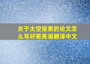 关于太空探索的论文怎么写好呢英语翻译中文