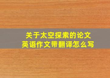 关于太空探索的论文英语作文带翻译怎么写