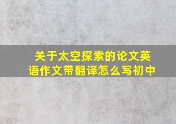 关于太空探索的论文英语作文带翻译怎么写初中