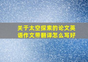 关于太空探索的论文英语作文带翻译怎么写好