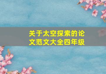 关于太空探索的论文范文大全四年级