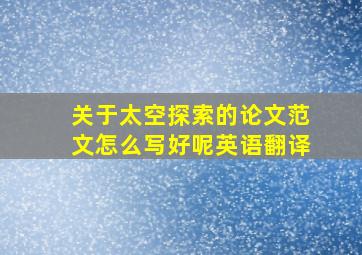 关于太空探索的论文范文怎么写好呢英语翻译