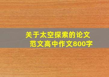 关于太空探索的论文范文高中作文800字