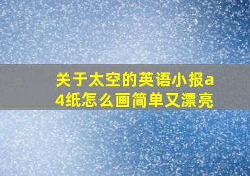 关于太空的英语小报a4纸怎么画简单又漂亮