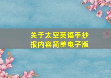 关于太空英语手抄报内容简单电子版